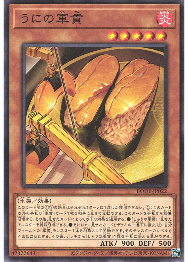 うにの軍貫
