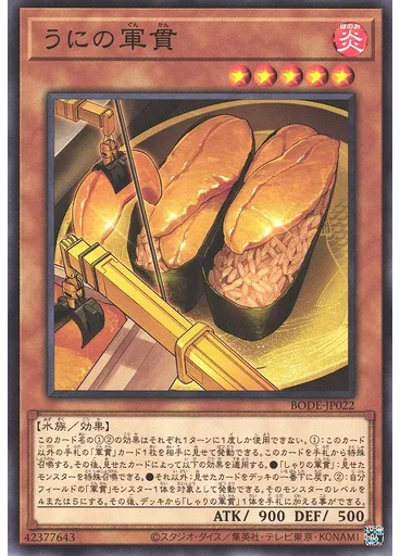 うにの軍貫