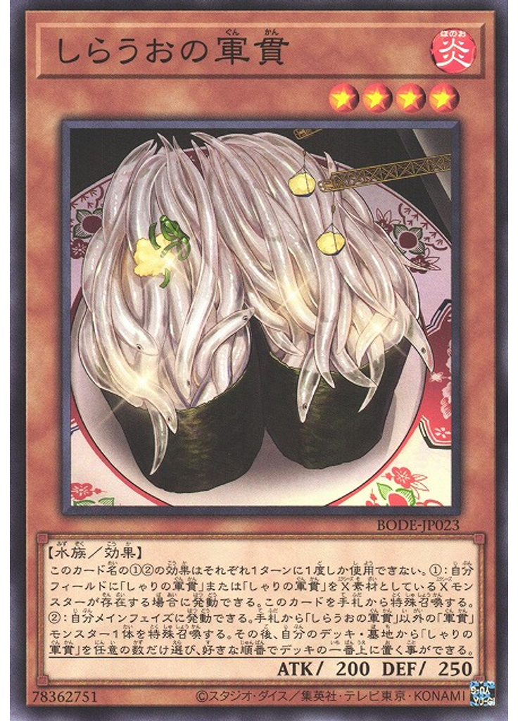 しらうおの軍貫