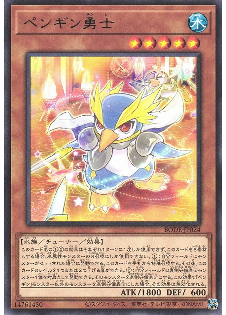 ペンギン勇士