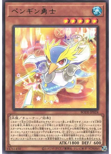 ペンギン勇士