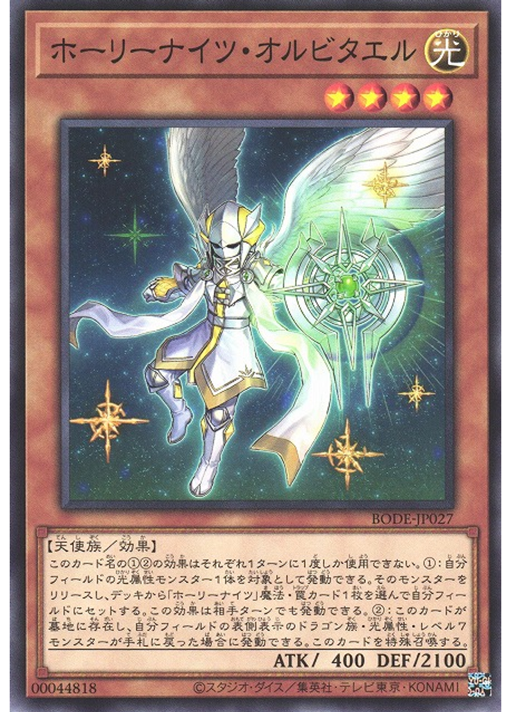 ホーリーナイツ・オルビタエル