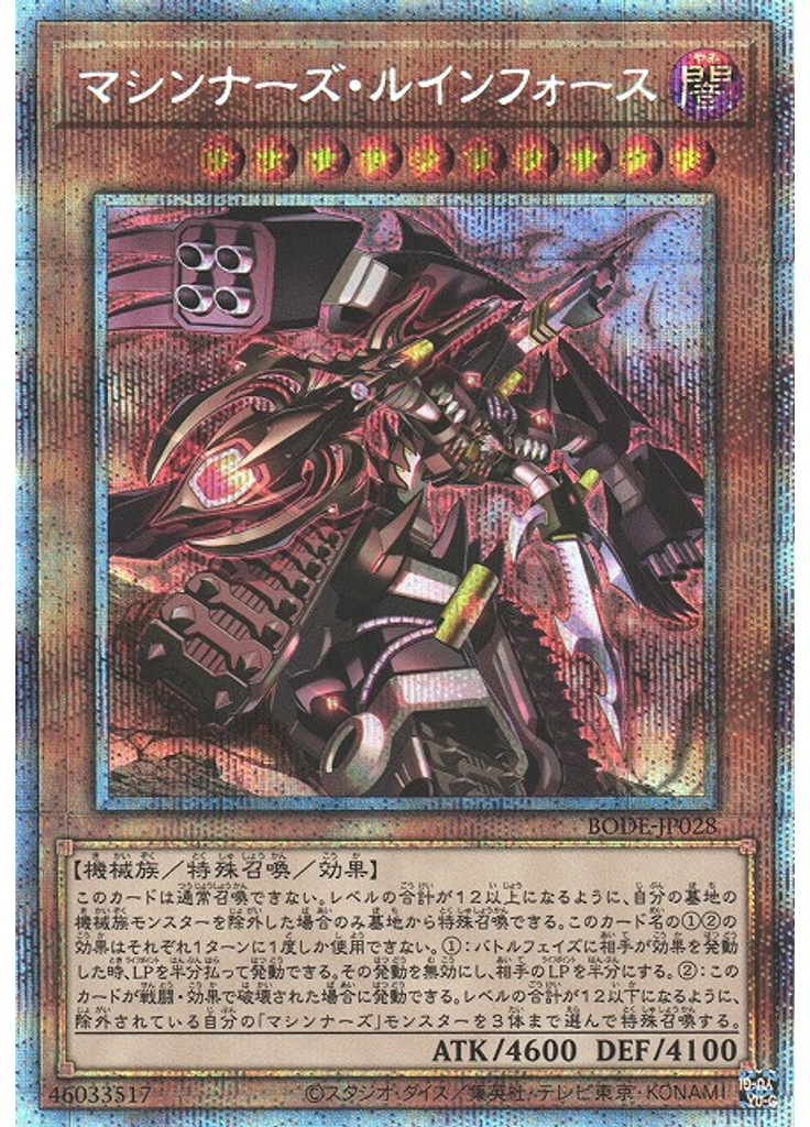 マシンナーズ・ルインフォース (Prismatic Secret Rare)
