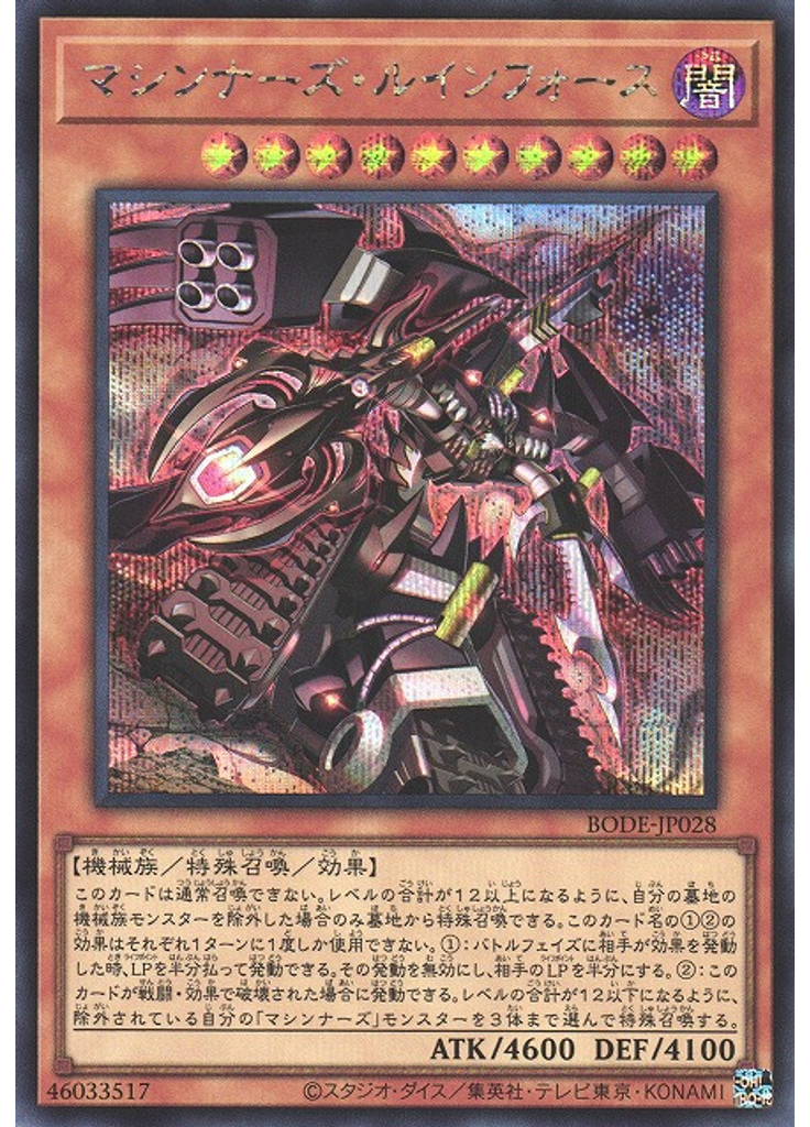 マシンナーズ・ルインフォース (Secret Rare)