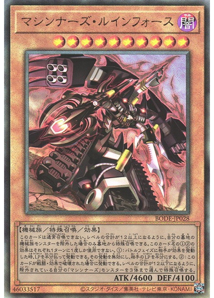 マシンナーズ・ルインフォース (Ultimate Rare)
