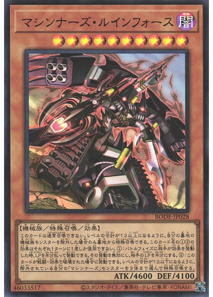 マシンナーズ・ルインフォース