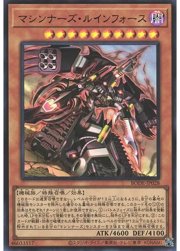 マシンナーズ・ルインフォース