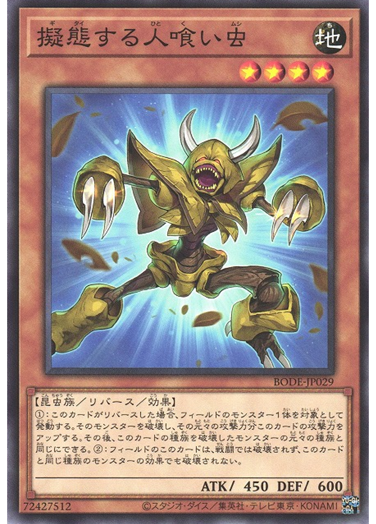 擬態する人喰い虫