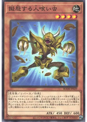 擬態する人喰い虫