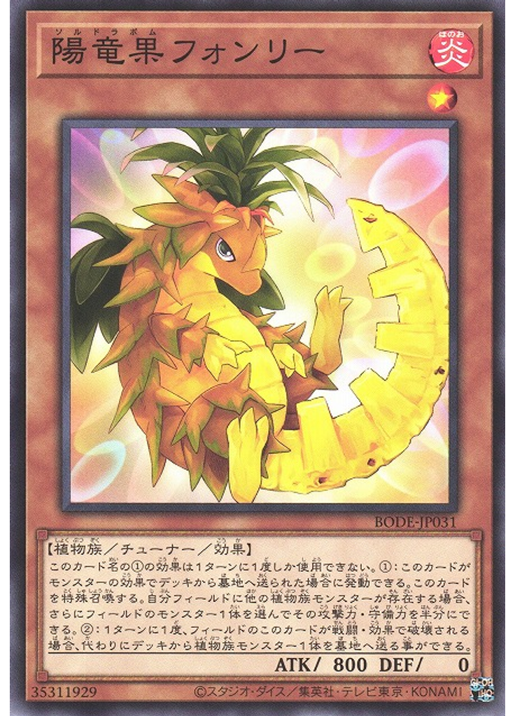 陽竜果フォンリー