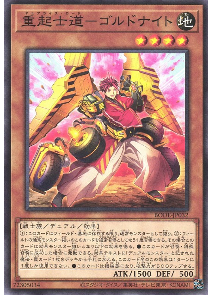 重起士道－ゴルドナイト