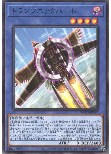 トランソニックバード