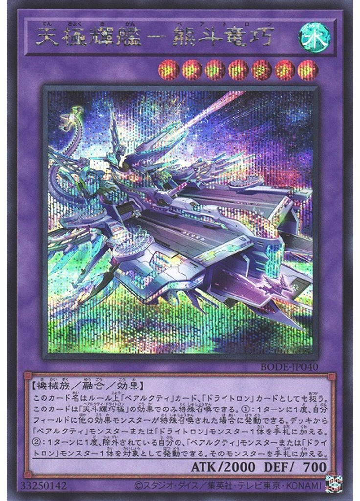 天極輝艦－熊斗竜巧 (Secret Rare)