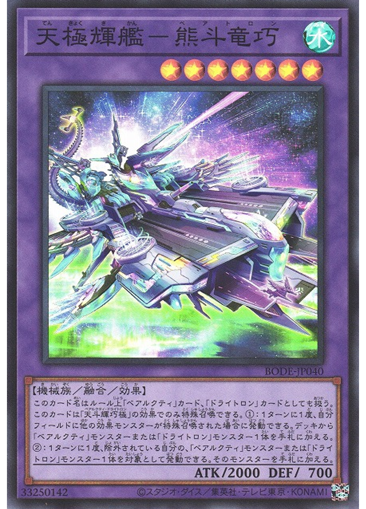 天極輝艦－熊斗竜巧