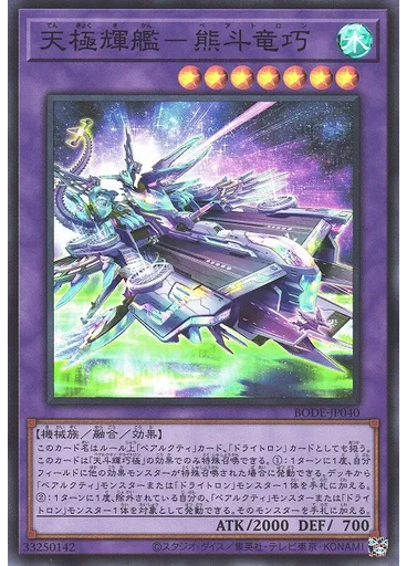 天極輝艦－熊斗竜巧