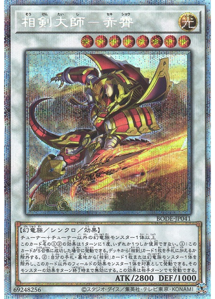 相剣大師－赤霄 (Prismatic Secret Rare)