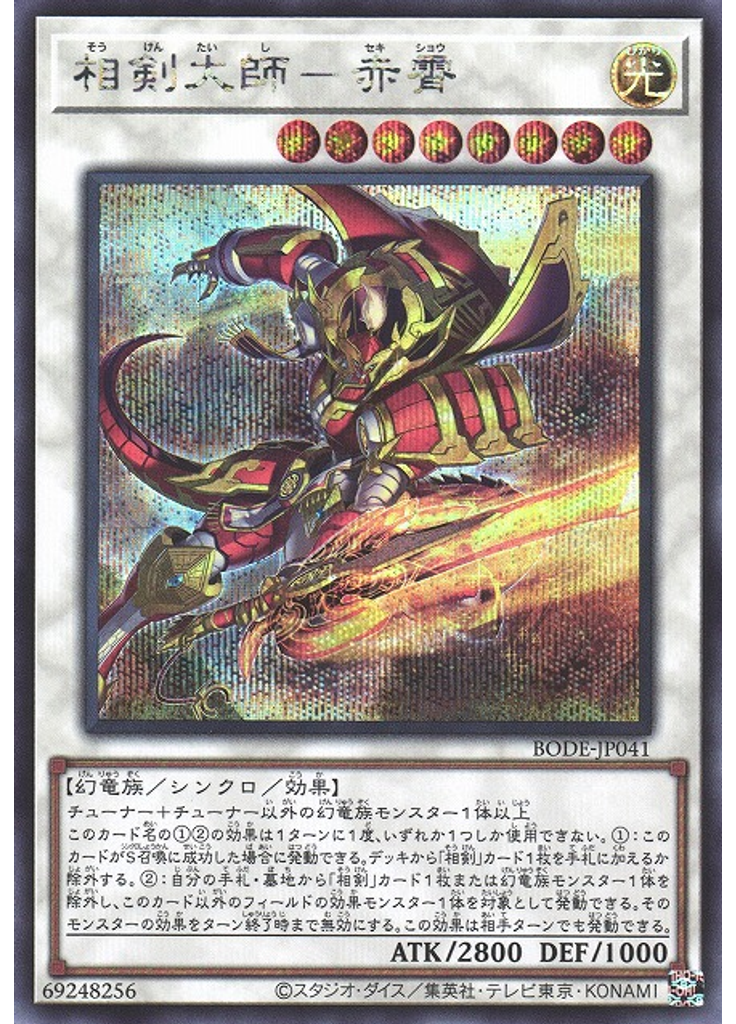 相剣大師－赤霄 (Secret Rare)