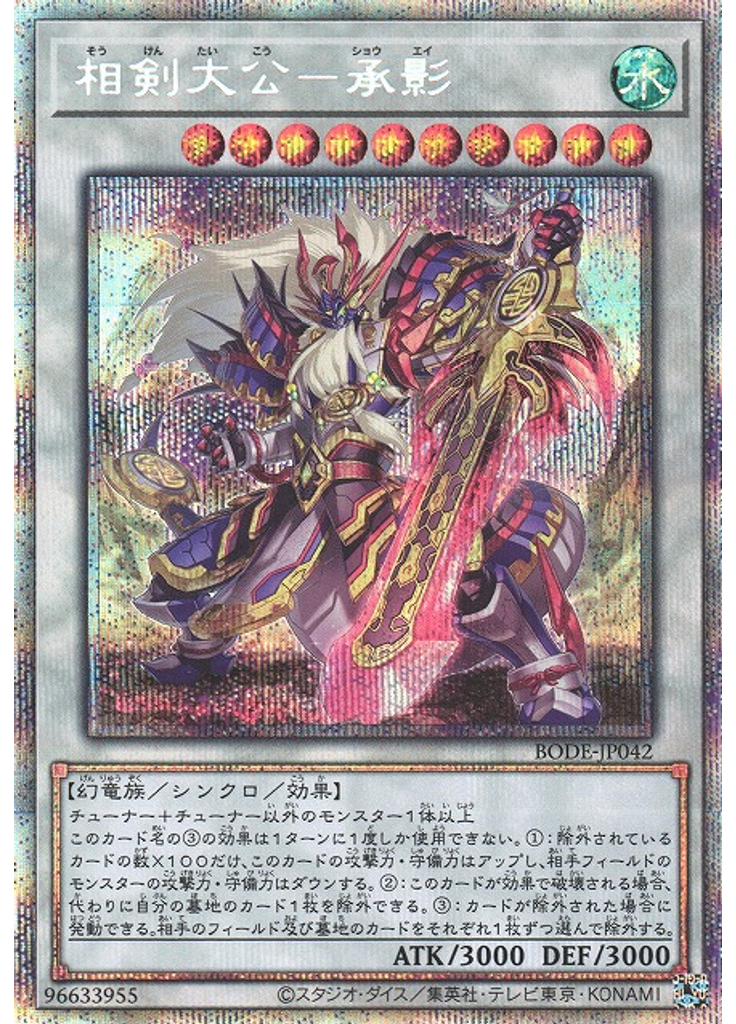 相剣大公－承影 (Prismatic Secret Rare)