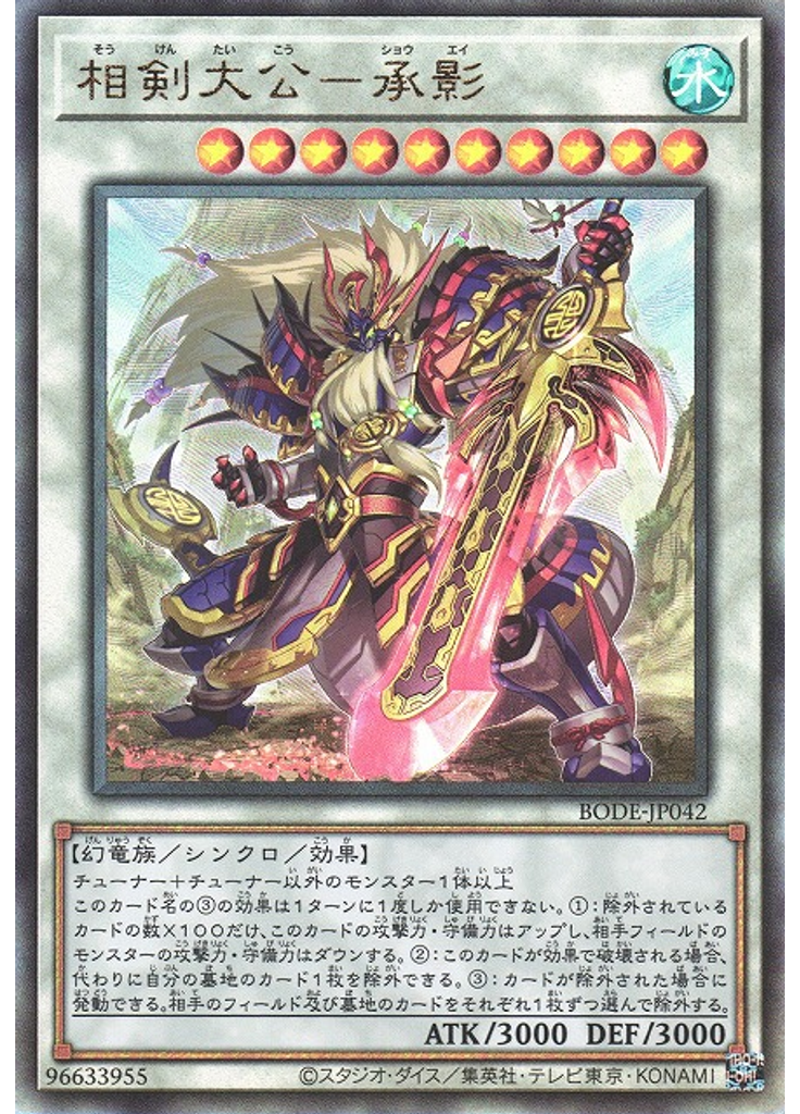 相剣大公－承影 (Ultimate Rare)