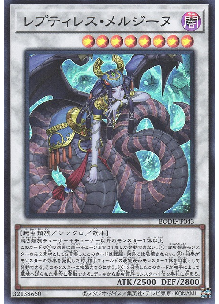 レプティレス・メルジーヌ