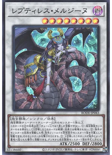 レプティレス・メルジーヌ