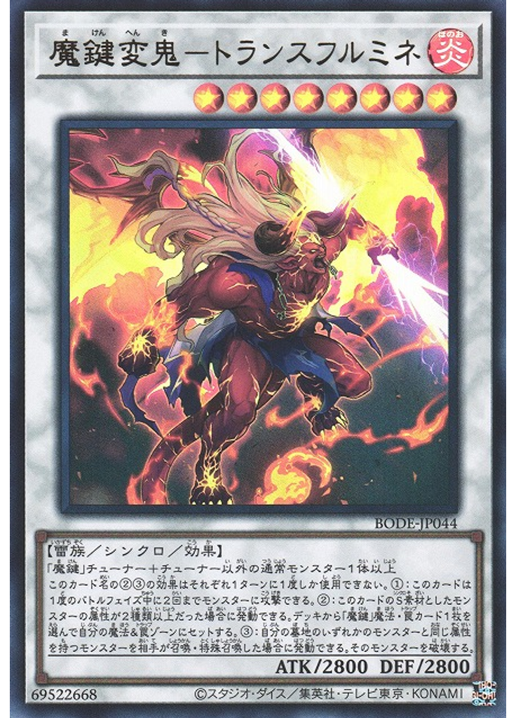 魔鍵変鬼－トランスフルミネ