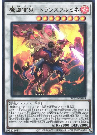 魔鍵変鬼－トランスフルミネ
