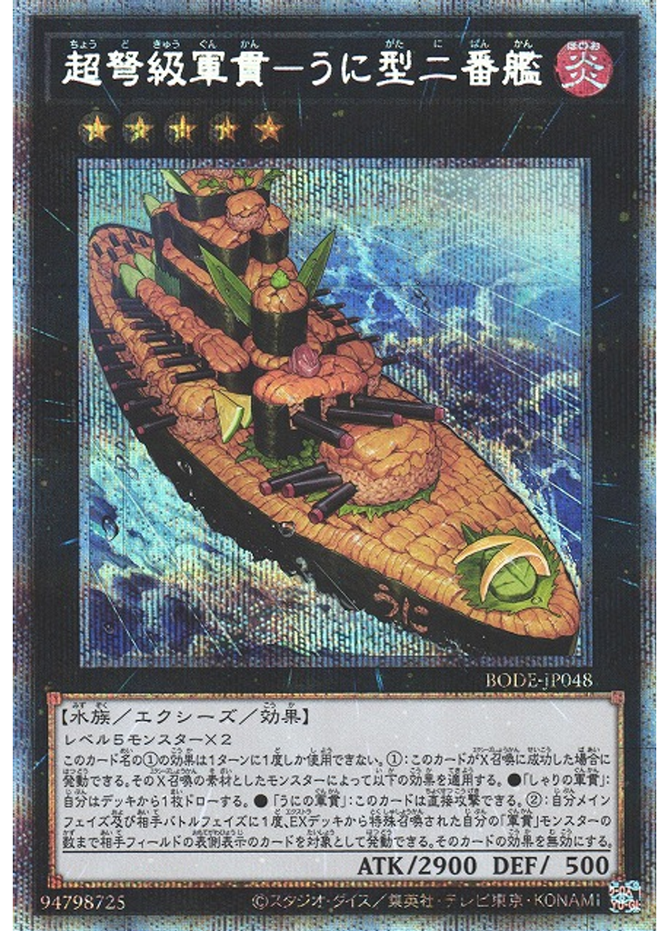 超弩級軍貫－うに型二番艦 (Prismatic Secret Rare)