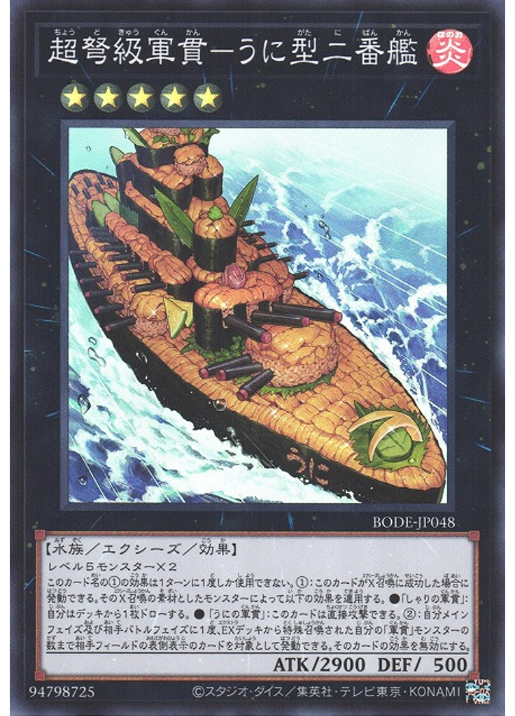 超弩級軍貫－うに型二番艦
