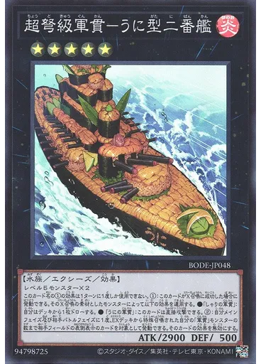 超弩級軍貫－うに型二番艦
