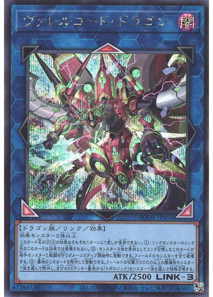 ヴァレルコード・ドラゴン (Secret Rare)