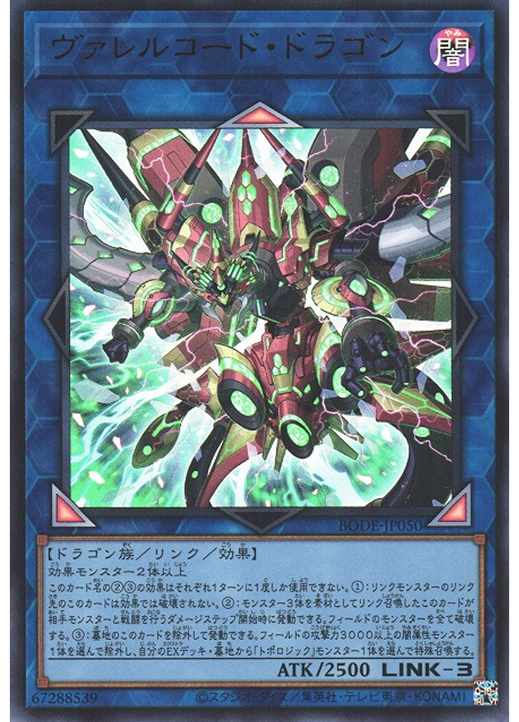 ヴァレルコード・ドラゴン