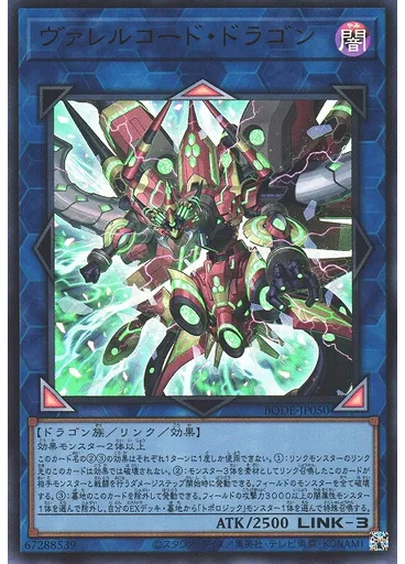 ヴァレルコード・ドラゴン