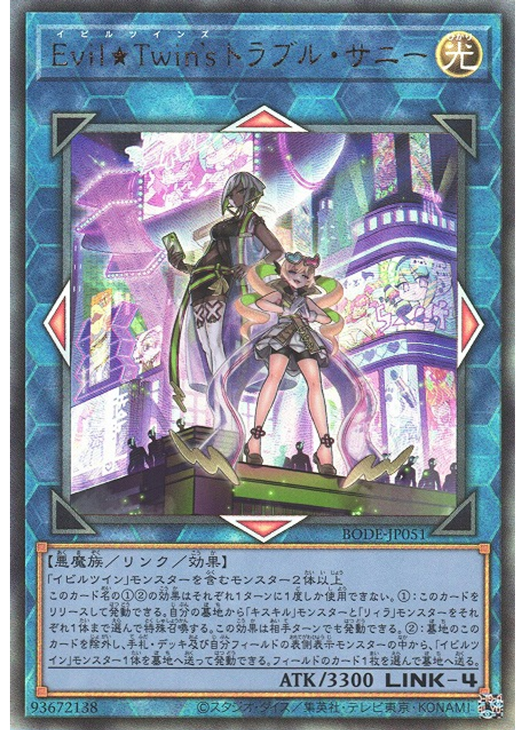 Ｅｖｉｌ★Ｔｗｉｎ＇ｓ トラブル・サニー (Ultimate Rare)
