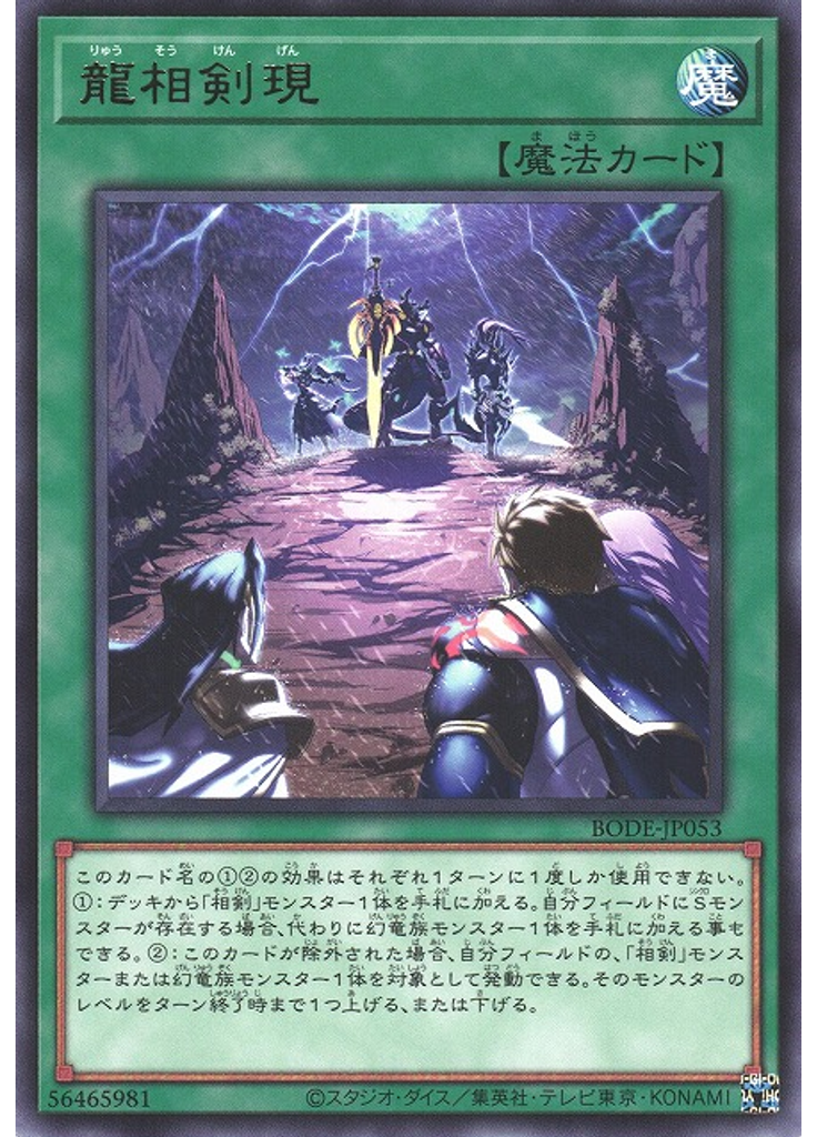 龍相剣現