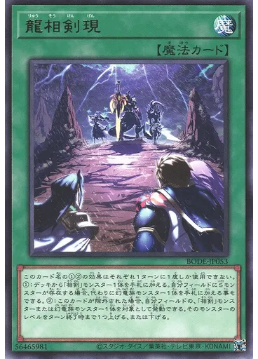 龍相剣現