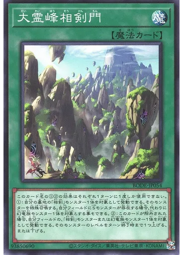 大霊峰相剣門
