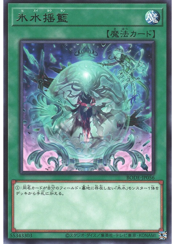 氷水揺籃