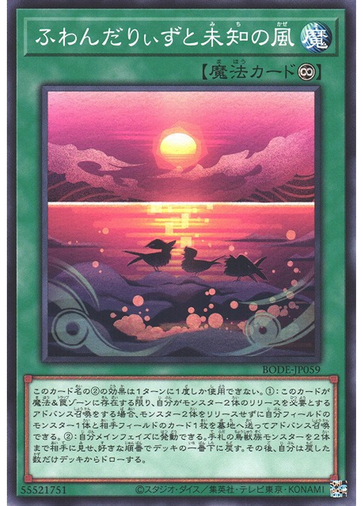 ふわんだりぃずと未知の風