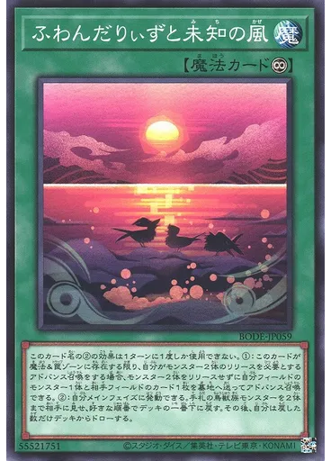 ふわんだりぃずと未知の風