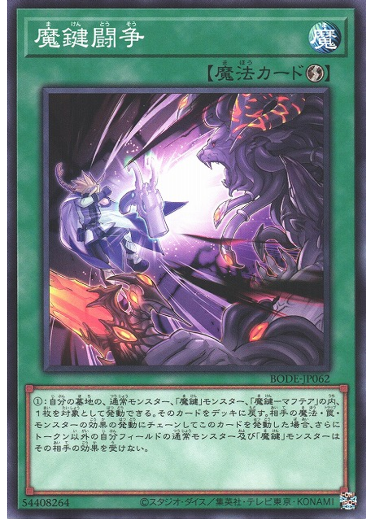 魔鍵闘争