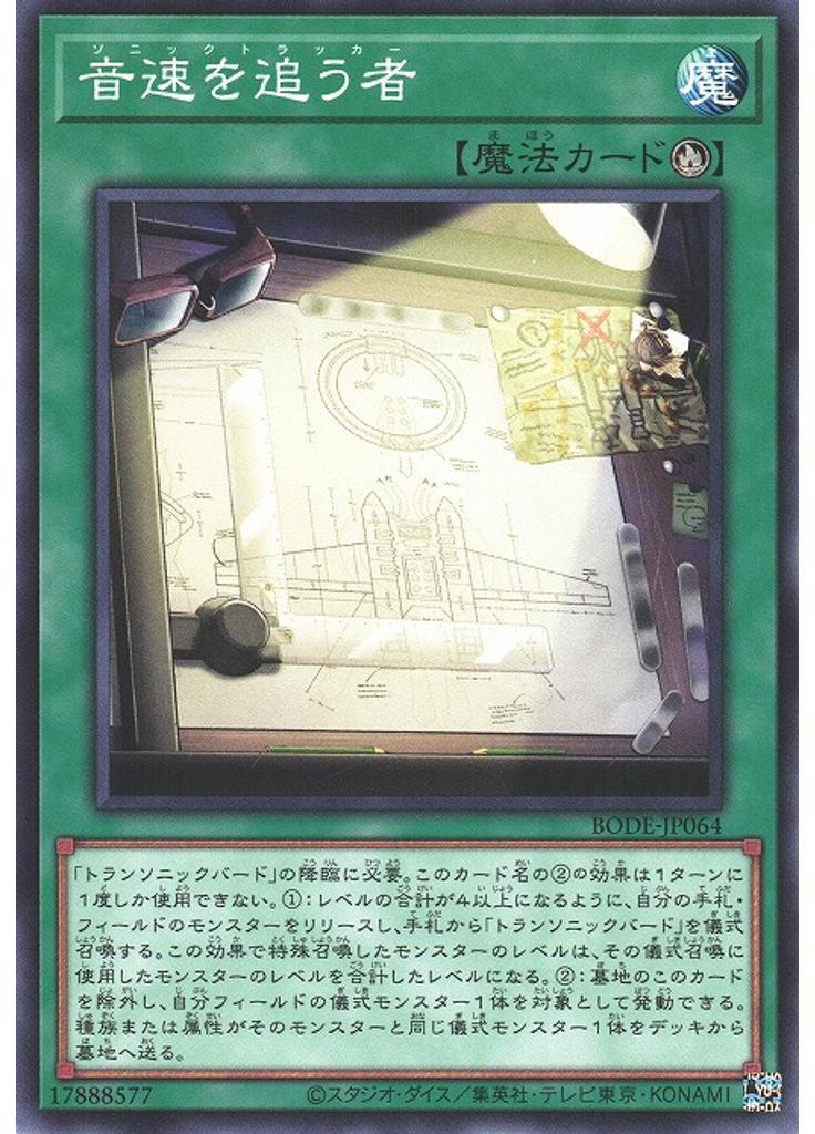 音速を追う者