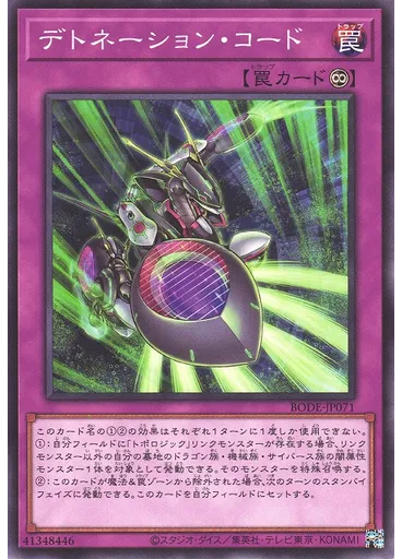 デトネーション・コード