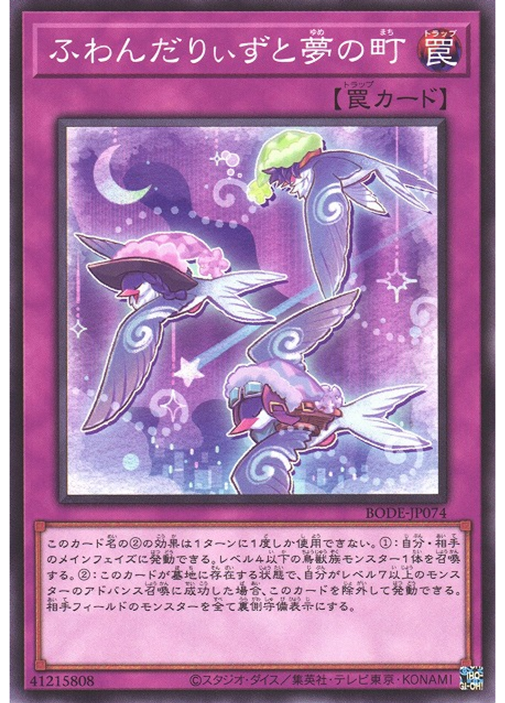 ふわんだりぃずと夢の町