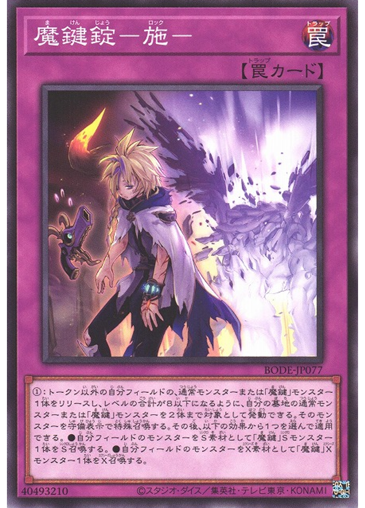魔鍵錠－施－