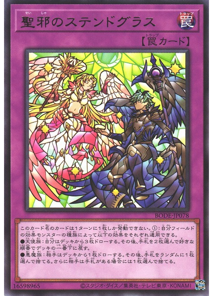 聖邪のステンドグラス