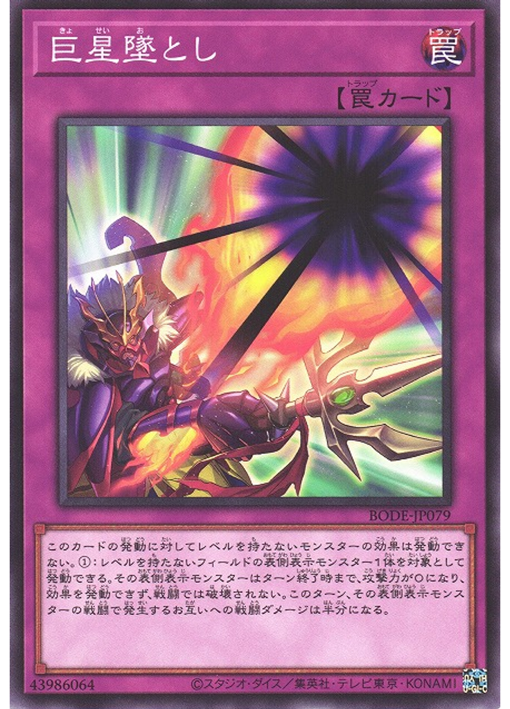 巨星墜とし