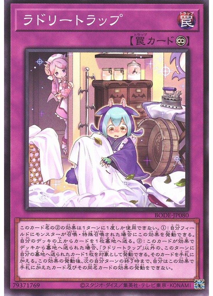 ラドリートラップ