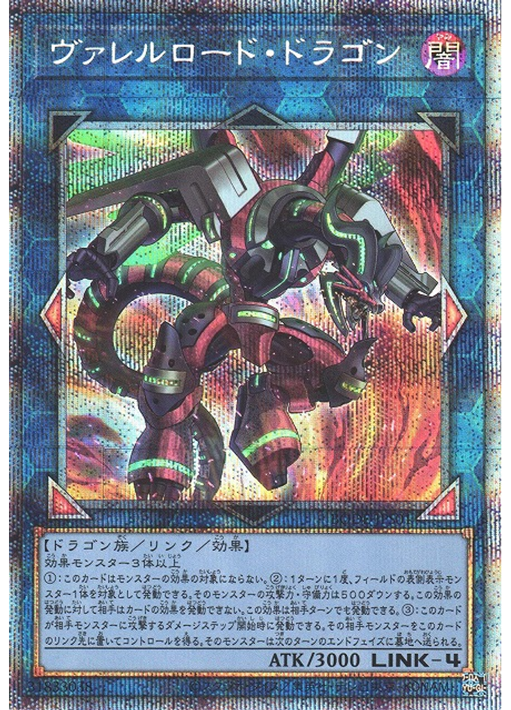 ヴァレルロード・ドラゴン