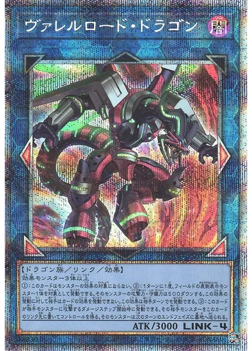 ヴァレルロード・ドラゴン